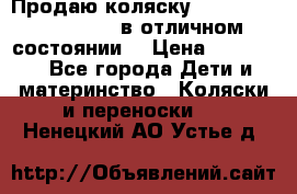 Продаю коляску Bugaboo donkey twins в отличном состоянии  › Цена ­ 80 000 - Все города Дети и материнство » Коляски и переноски   . Ненецкий АО,Устье д.